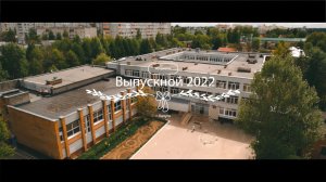 Выпускной в школе | Калуга 2022г.