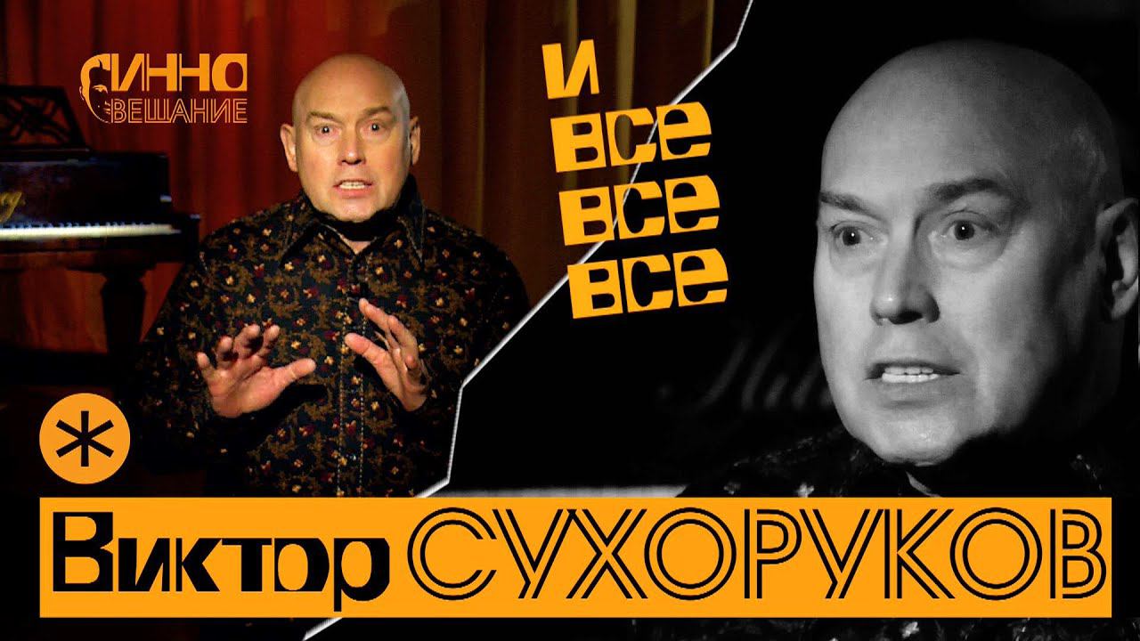 Виктор Сухоруков. И все-все-все. Диалоги без грима смотреть онлайн