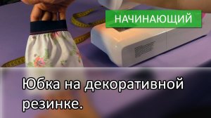 Юбка на декоративной резинке.