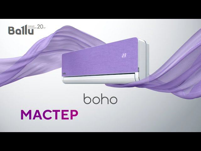 Ballu Boho Примерь свой цвет! - КиТ системы смотреть онлайн