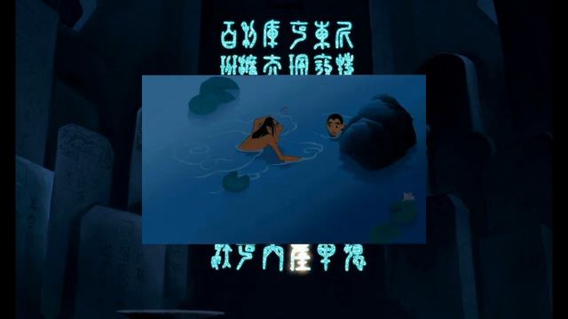Mulan - Bathing Scene {Russian}