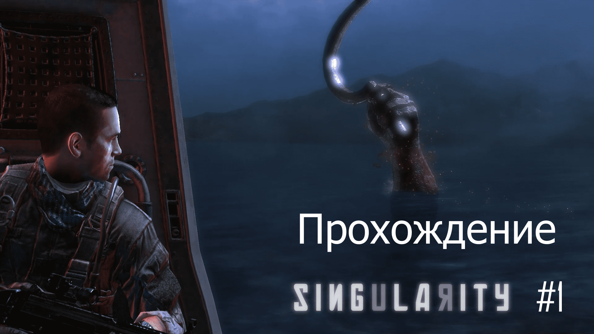 Прохождение игры Singularity