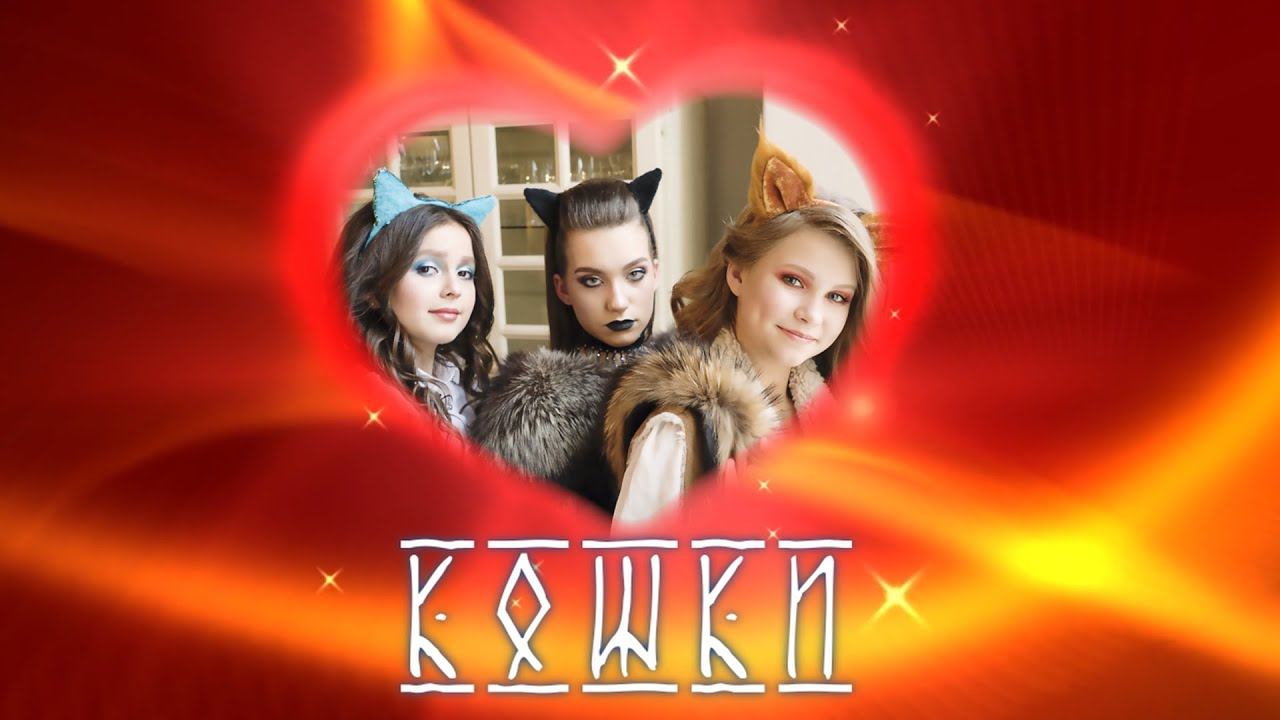 Кошки - Я кошка не твоя