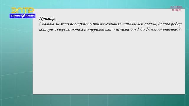 10-класс | Алгебра | Основные элементы комбинаторики смотреть онлайн