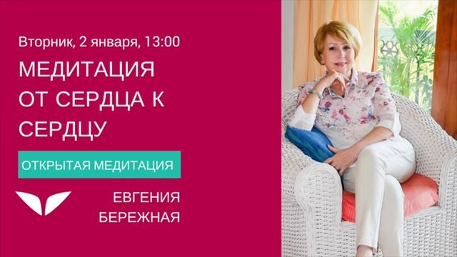 Медитация «От сердца к сердцу» с Евгенией Бережной | Медитации Mindvalley