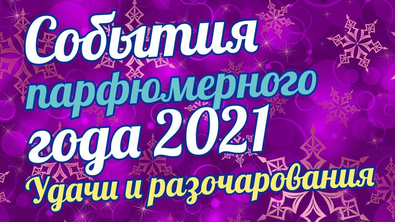 ПАРФЮМЕРНЫЕ СОБЫТИЯ ГОДА: УДАЧИ И РАЗОЧАРОВАНИЯ смотреть онлайн