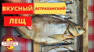 ВЯЛЕНЫЙ ЛЕЩ. ЧИСТИМ ЗА 2 МИНУТЫ