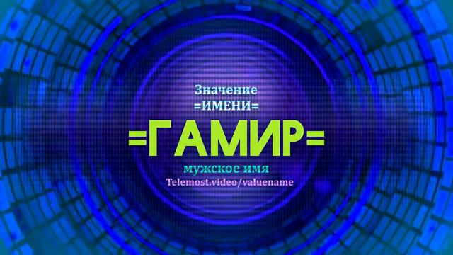 Значение имени Гамир - Тайна имени смотреть онлайн