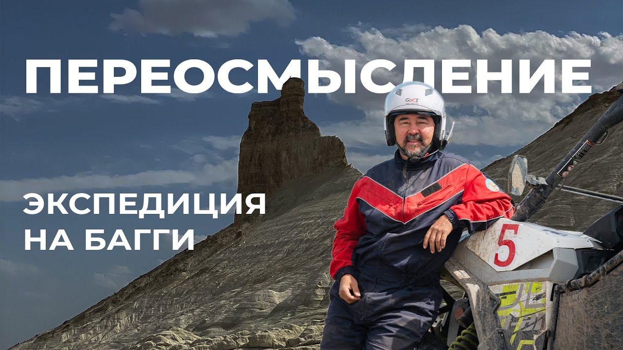 Багги-тур по Мангистауской области. Переосмысление. смотреть онлайн