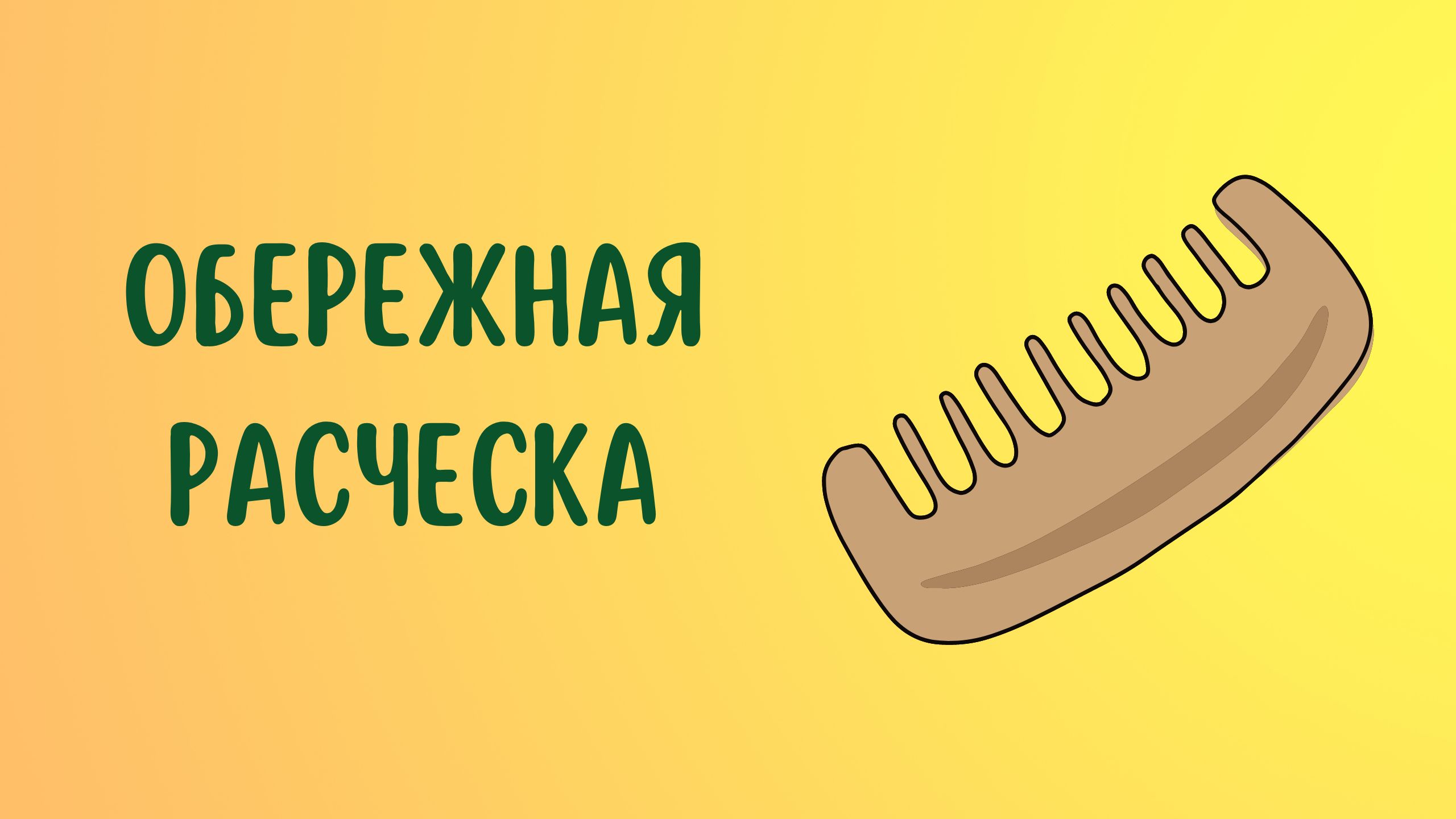 Обережная расческа смотреть онлайн