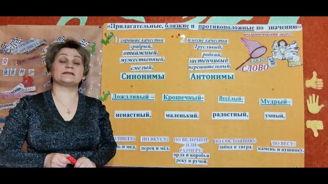 Прилагательные, близкие и противоположные по значению.