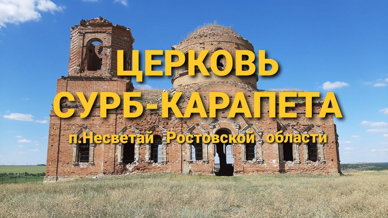 Церковь Сурб-Карапета в п.Несветай смотреть онлайн