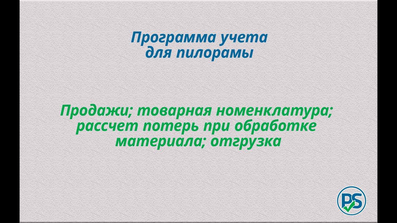 Программа учета для пилорамы. смотреть онлайн