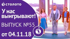 Столото представляет | У нас выигрывают - выпуск №55 от 04.11.18