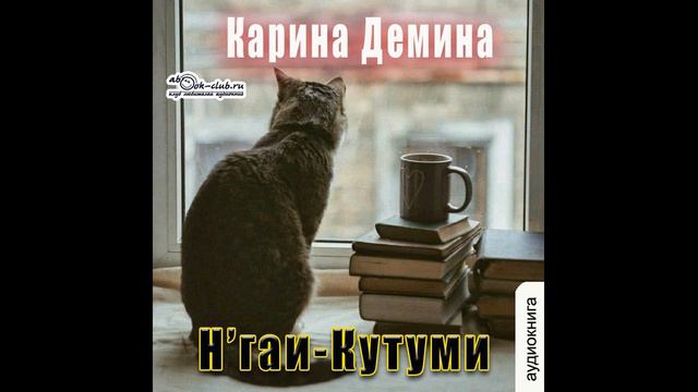Карина Демина - Н'гаи-Кутуми (история 3) смотреть онлайн