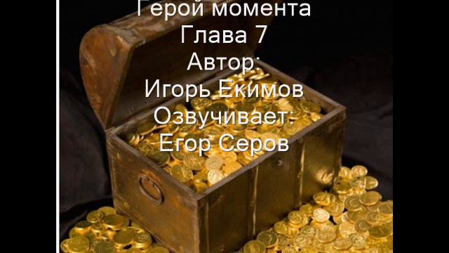 Герой момента. Глава 7 смотреть онлайн