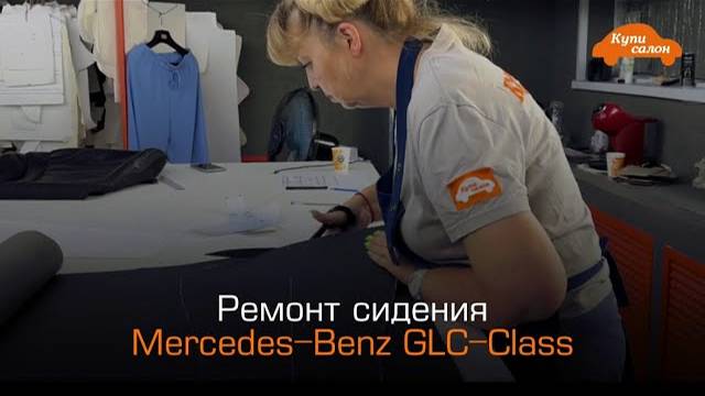 Mercedes-Benz GLC-Class | ремонт сидения | перешив сидений авто