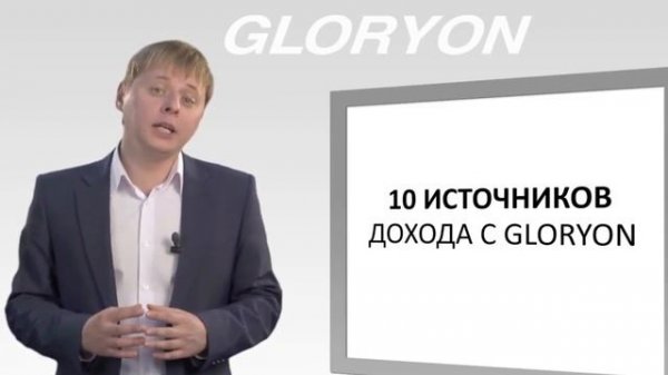 10 источников дохода с Gloryon