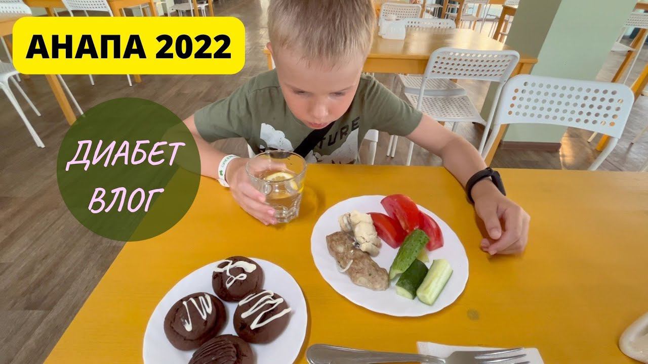 ДИАБЕТ-ВЛОГ: что едим на отдыхе / какие сахара смотреть онлайн