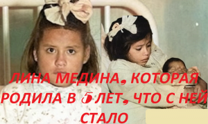 Что стало с девочкой, которая родила ребенка в 5 лет. Как ЭТО могло случиться и КТО отец малыша?