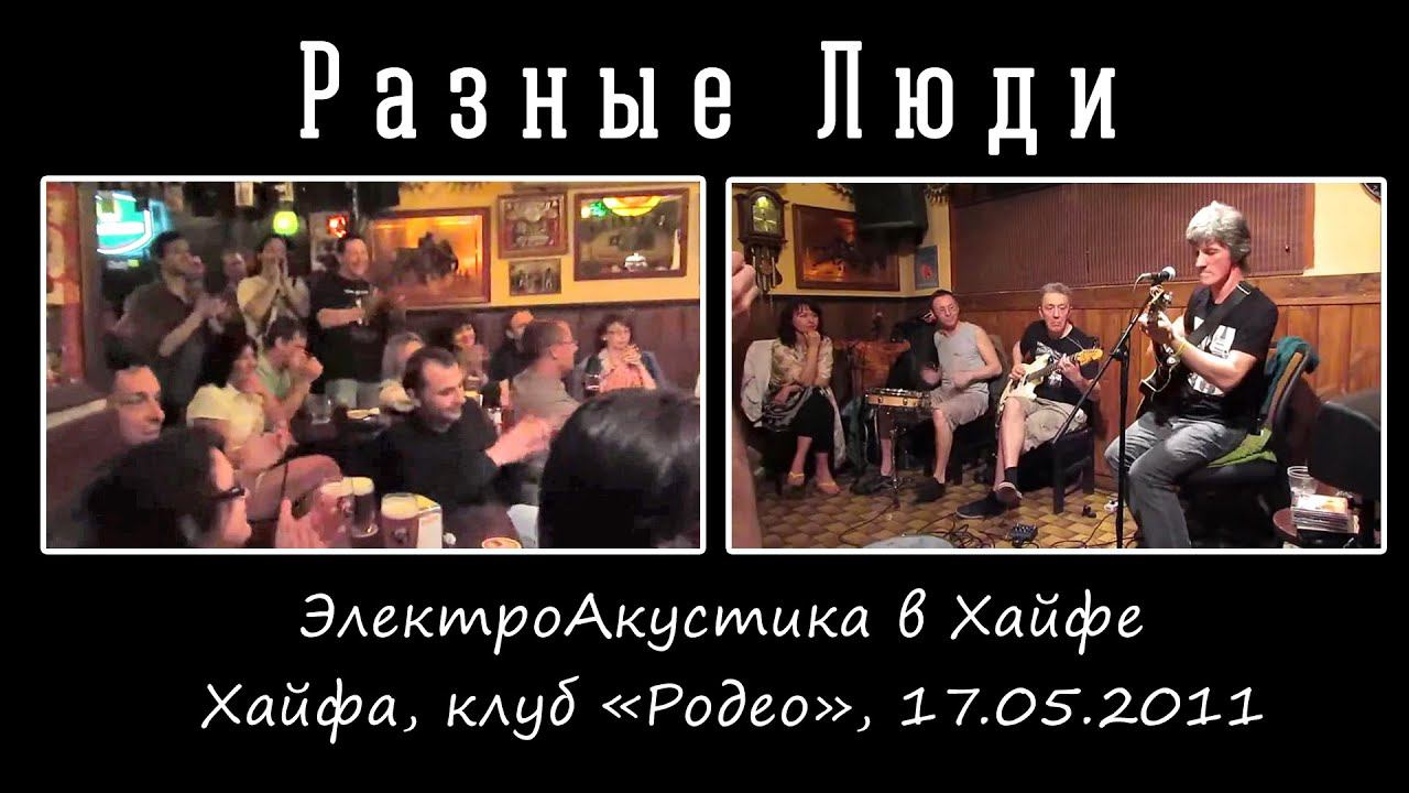 2011. Разные Люди – ЭлектроАкустика в Хайфе (Хайфа, клуб «Родео», 17.05.2011) смотреть онлайн