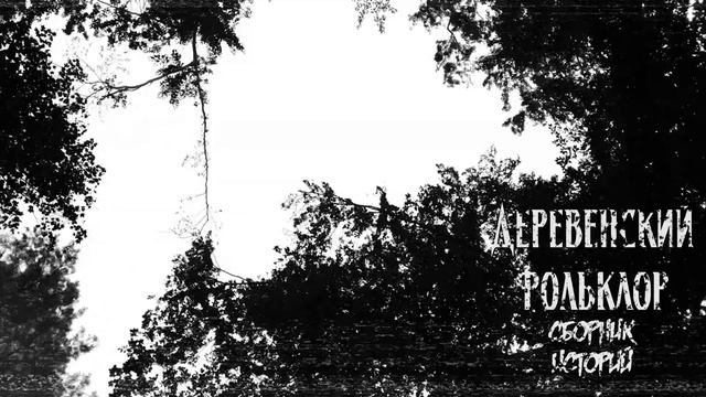 Деревенский фольклор | Сборник страшных историй