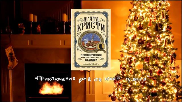 PRO Новый год. Истории А. Кристи смотреть онлайн