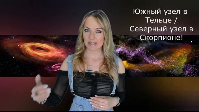 Предназначение и опыт прошлых жизней, если ЮЖНЫЙ УЗЕЛ В ТЕЛЬЦЕ а СЕВЕРНЫЙ УЗЕЛ В СКОРПИОНЕ! смотреть онлайн