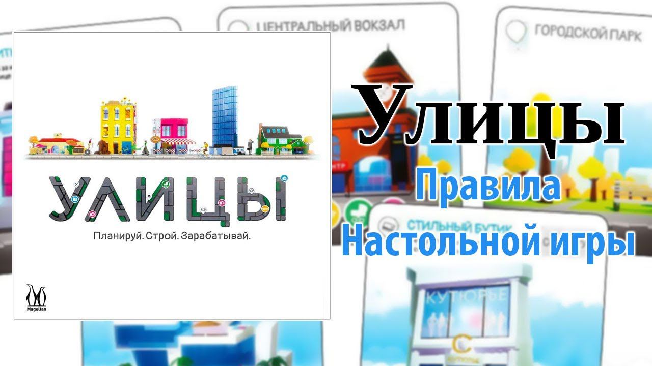 Улицы: Правила настольной игры смотреть онлайн