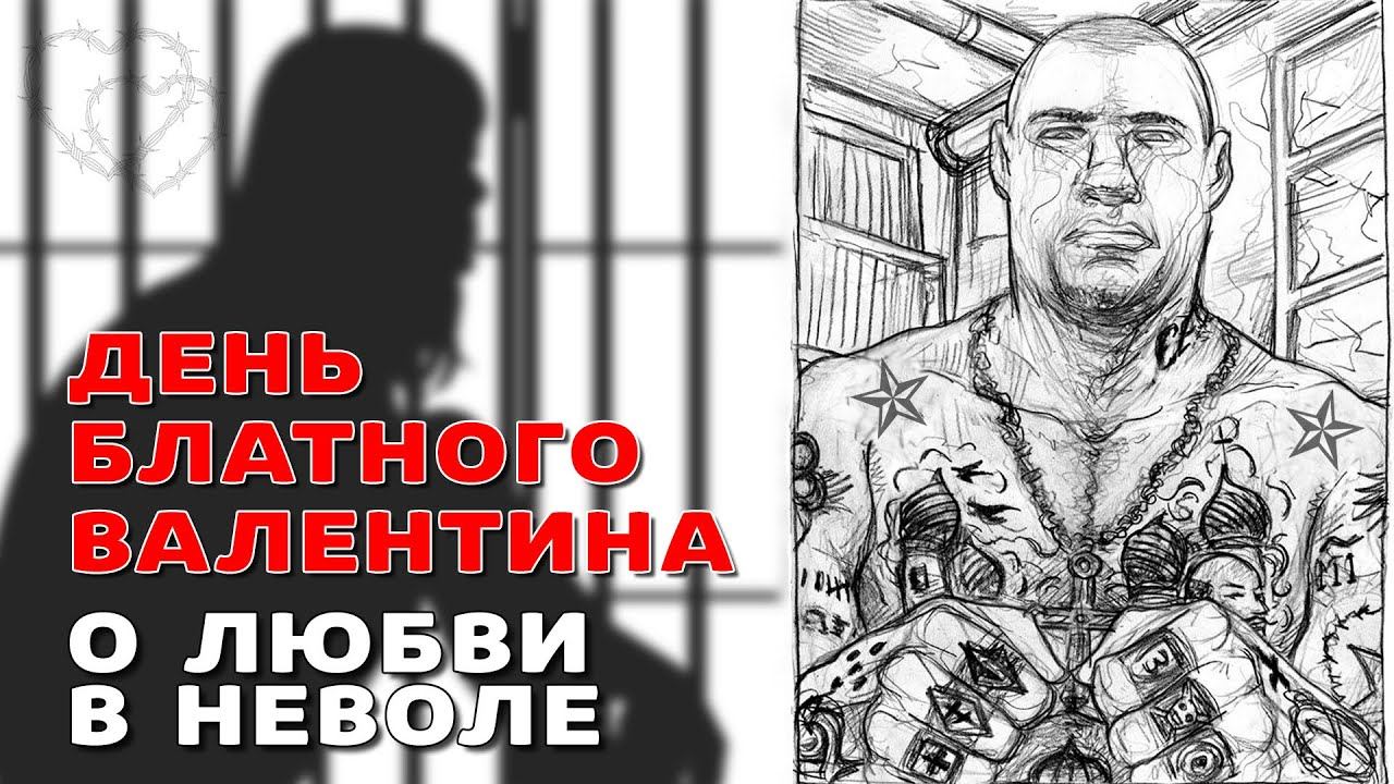 ДЕНЬ БЛАТНОГО ВАЛЕНТИНА | О любви в неволе | Русский Шансон смотреть онлайн
