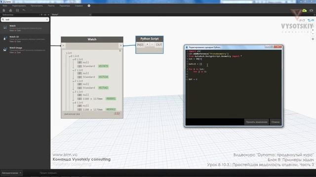[Урок Dynamo] Простейшая ведомость отделки. Часть 3 смотреть онлайн