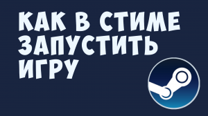 КАК В СТИМЕ ЗАПУСТИТЬ ИГРУ