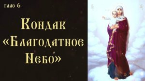 Тропарь и кондак Пресвятой Богородице пред иконой Ея «Благодатное Небо»