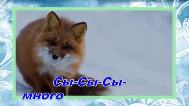 Лиса-попевка