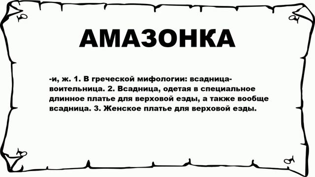 АМАЗОНКА - что это такое? значение и описание смотреть онлайн