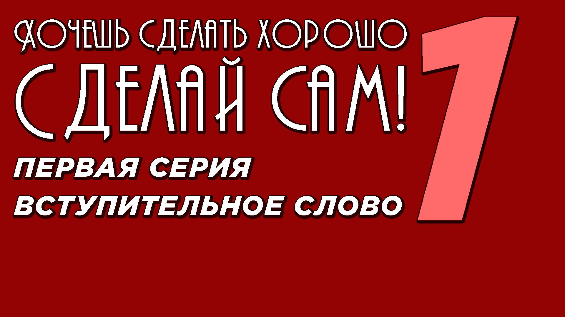 Хочешь сделать хорошо - Сделай сам! Первая серия. Вступительное слово смотреть онлайн