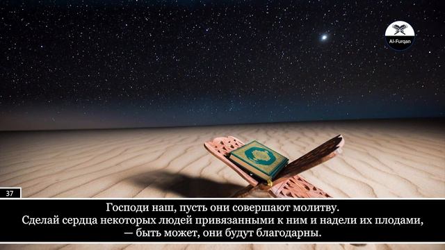 Umair Shamim. 14 Ибрахим (Авраам), аяты 35-41 смотреть онлайн