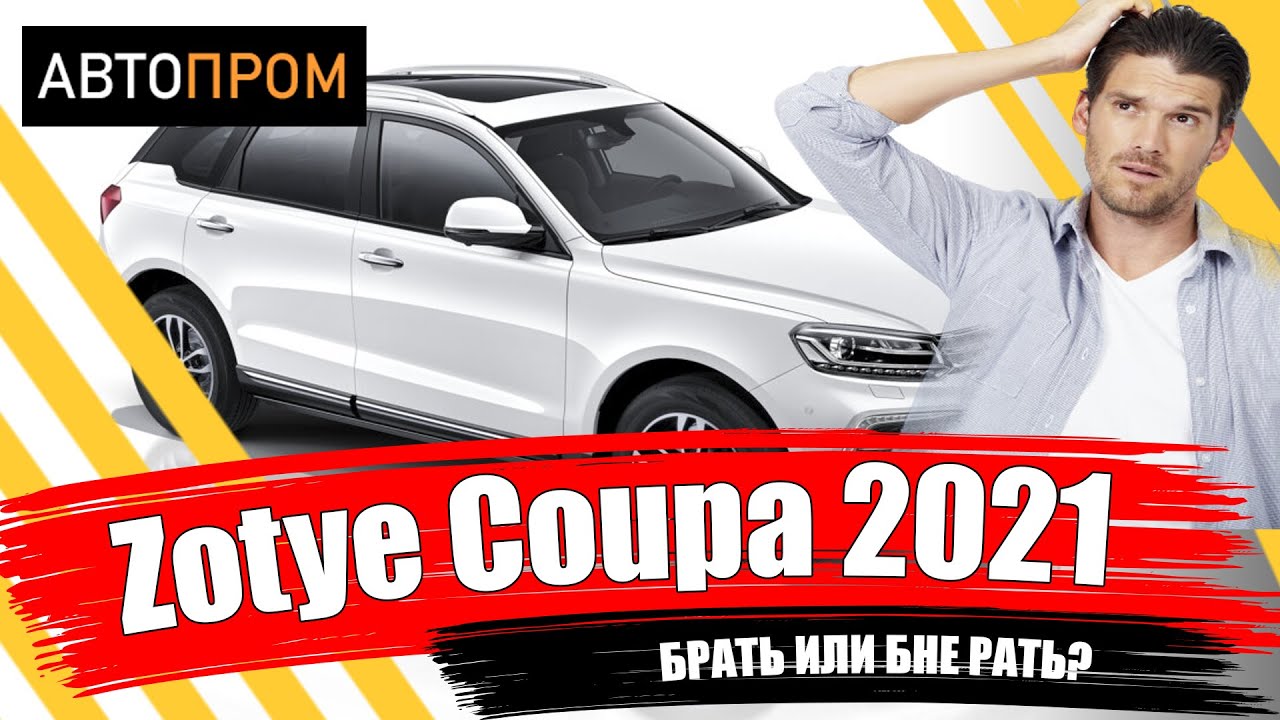 Кроссовер за лям! | Зоти Купа (Zotye Coupa) 2021 смотреть онлайн