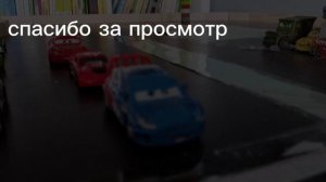 тачки 3 часть