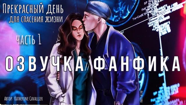 ОЗВУЧКА ФАНФИКА//ДРАМИОНА//ПРЕКРАСНЫЙ ДЕНЬ ДЛЯ СПАСЕНИЯ ЖИЗНИ смотреть онлайн