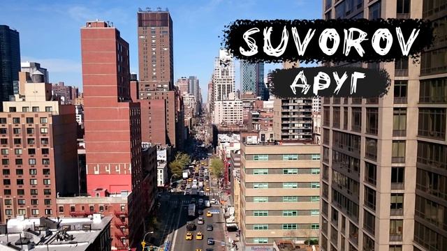 Suvorov - Друг смотреть онлайн