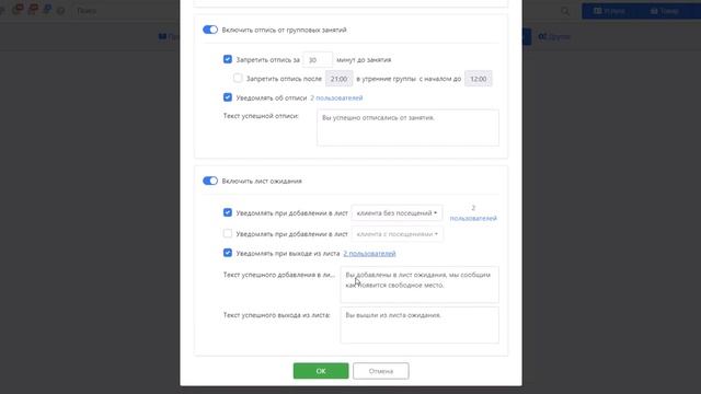Настройка виджета онлайн-расписания. Лист ожидания
