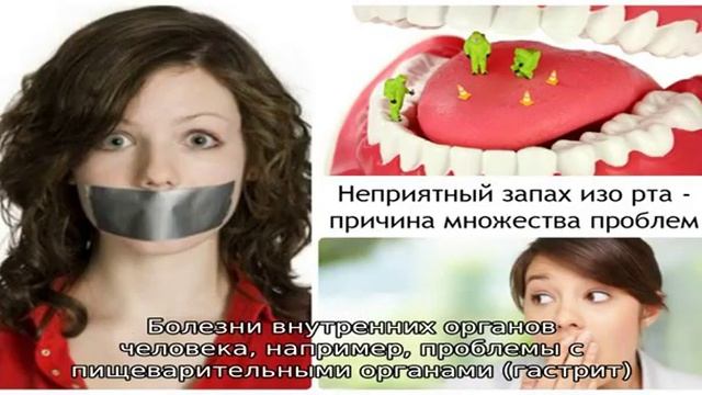 Неприятный запах изо рта