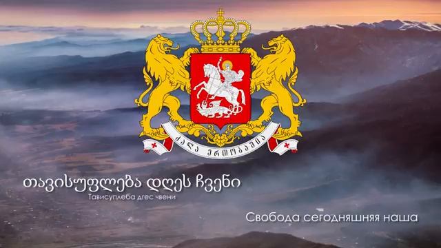 Гимн Грузии - 
