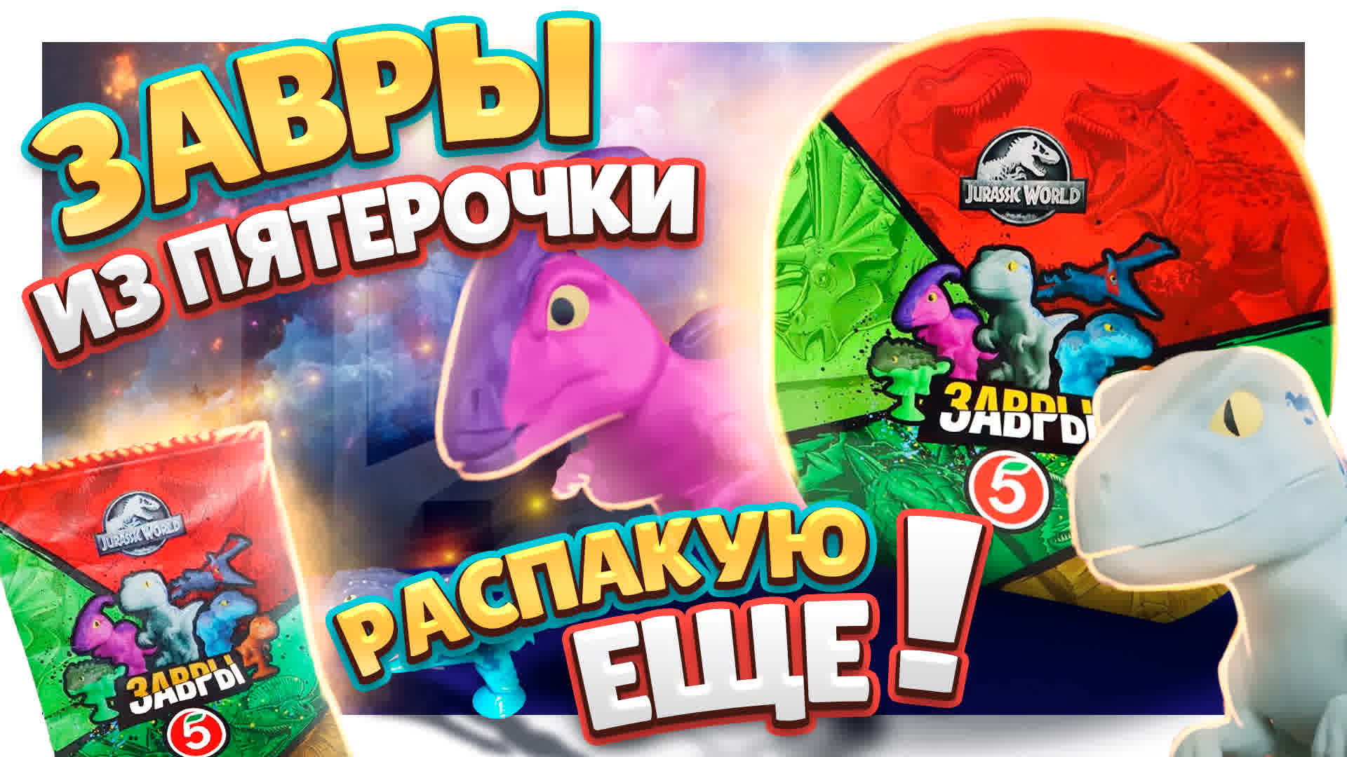 Завры из Пятерочки ! Распаковка продолжается! Собираю коллекцию редких! #завры #игрушки #динозавры смотреть онлайн