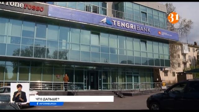 Что ждет Tengri Bank и его вкладчиков, и как это отразится на рынке? смотреть онлайн