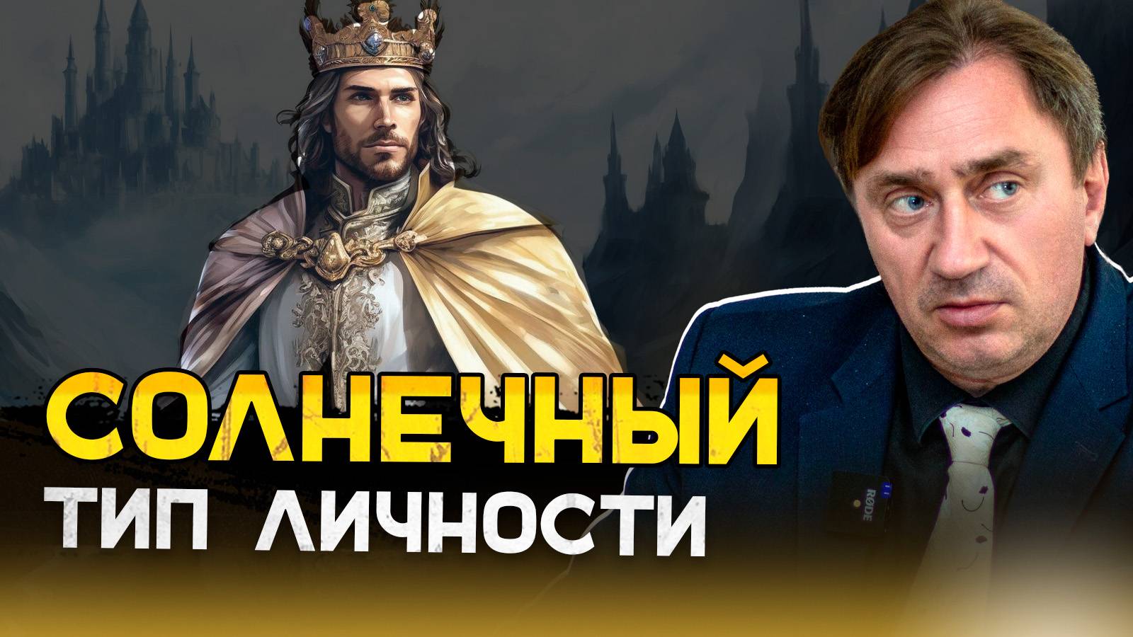 Солнечный тип личности. смотреть онлайн