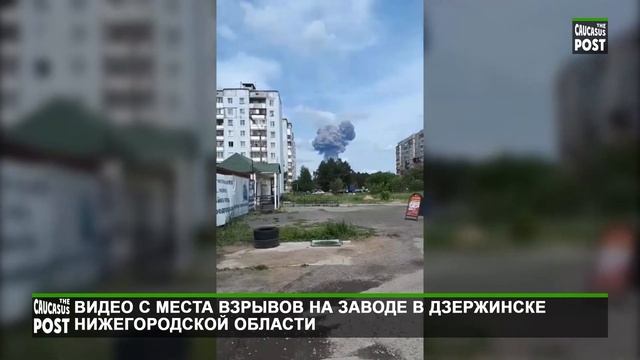 Видео с места взрывов на заводе в Дзержинске Нижегородской области смотреть онлайн