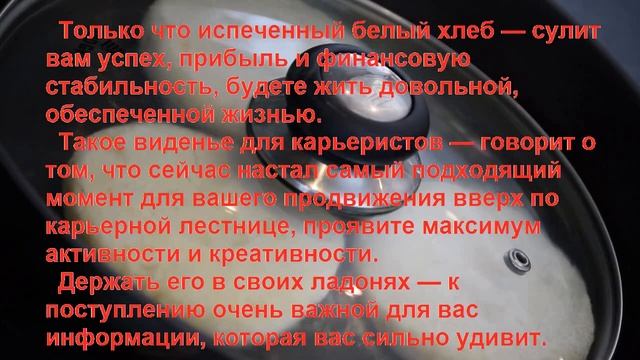 К Чему Снится ХЛЕБ? Толкование снов. смотреть онлайн