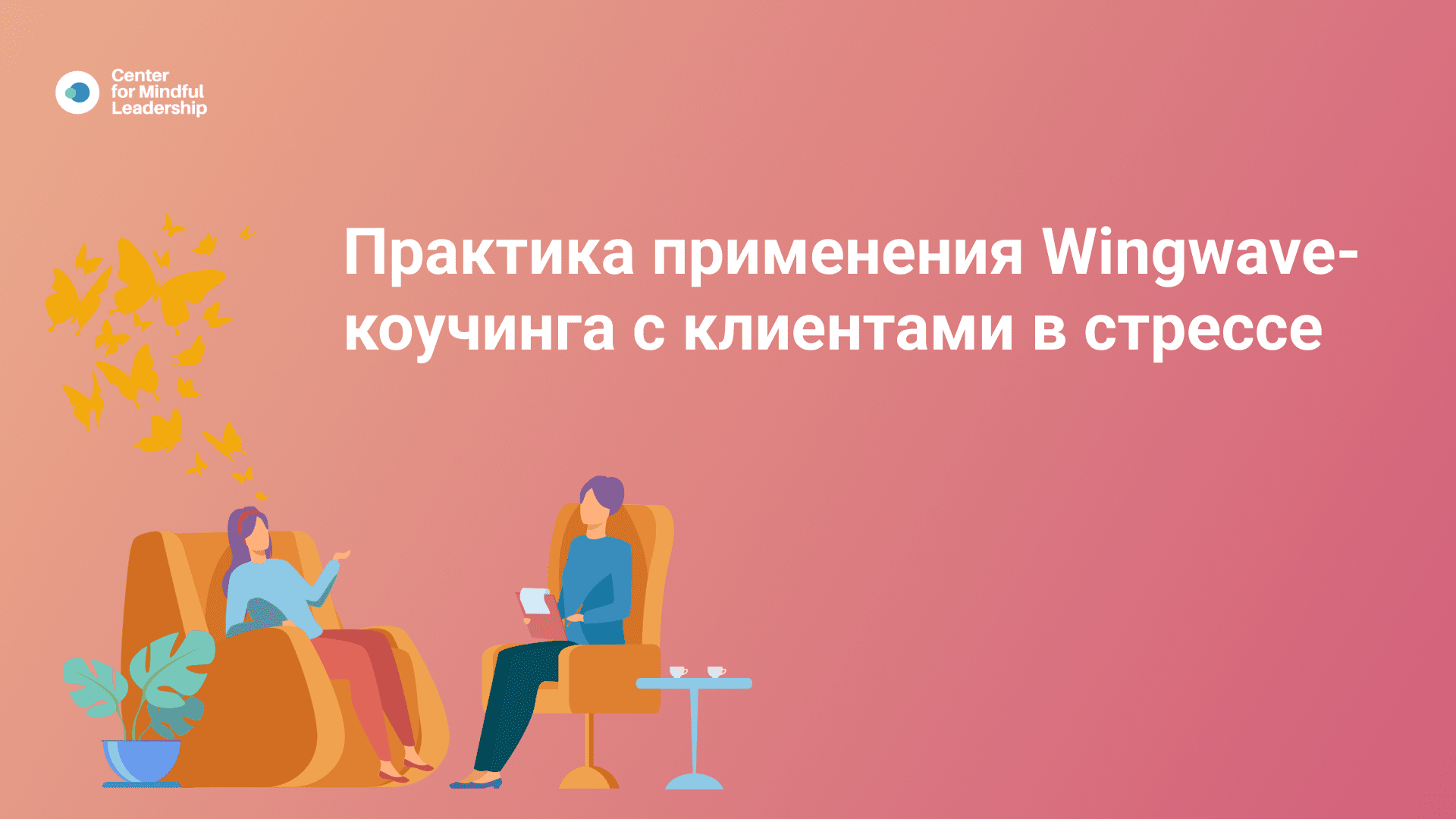 Вебинар _Практика применения Wingwave-коучинга с клиентами в стрессе.mp4